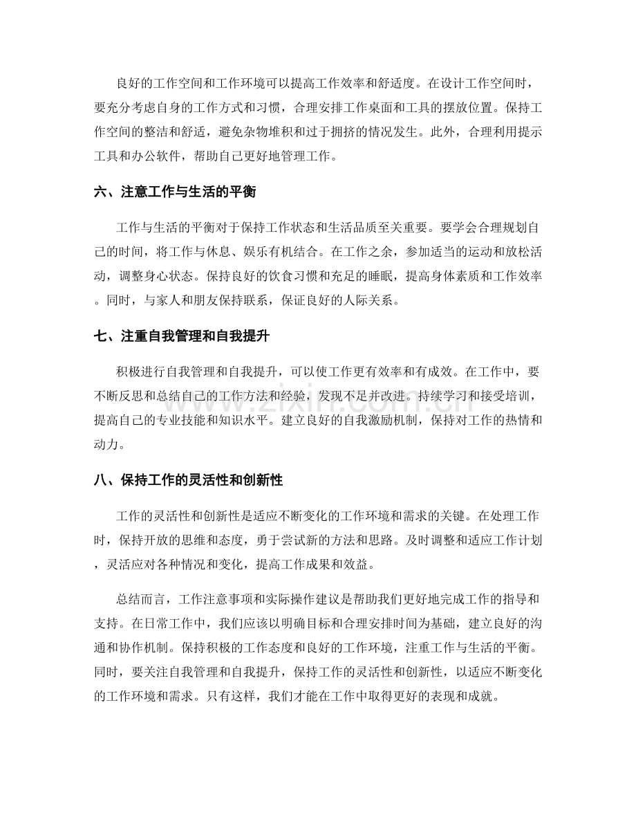 工作注意事项总结与实际操作建议.docx_第2页