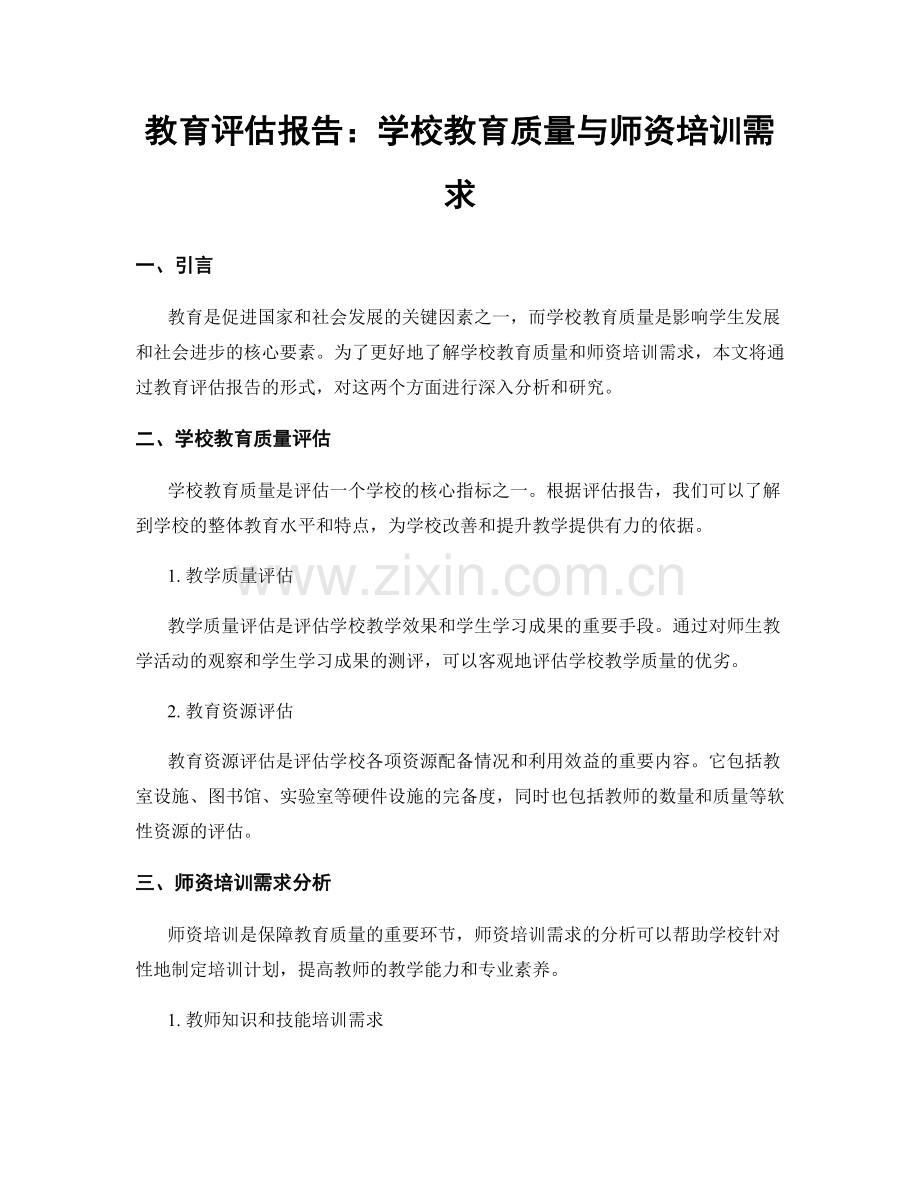 教育评估报告：学校教育质量与师资培训需求.docx_第1页