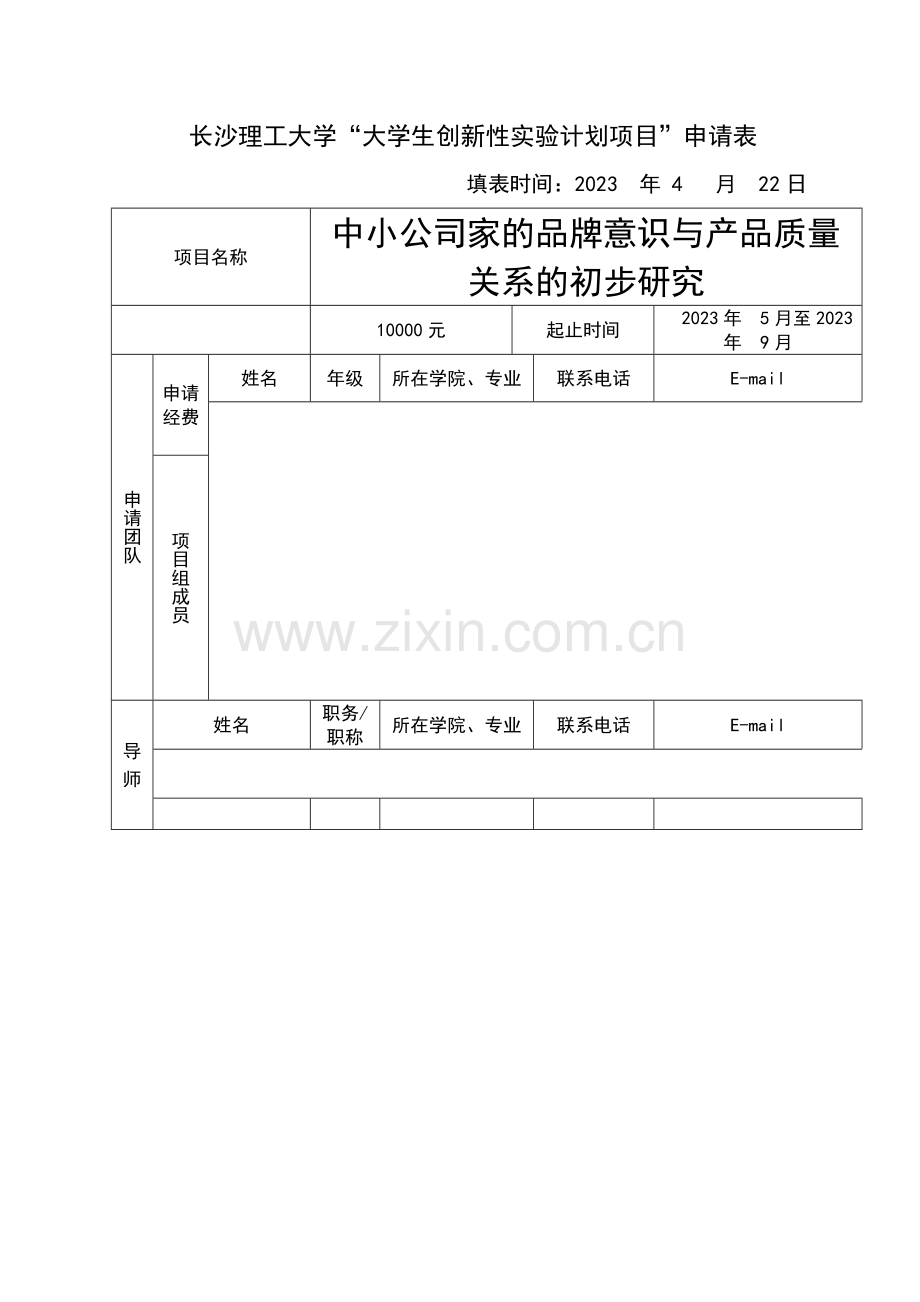 长沙理工大学大学生创新性实验计划项目申请表.doc_第1页