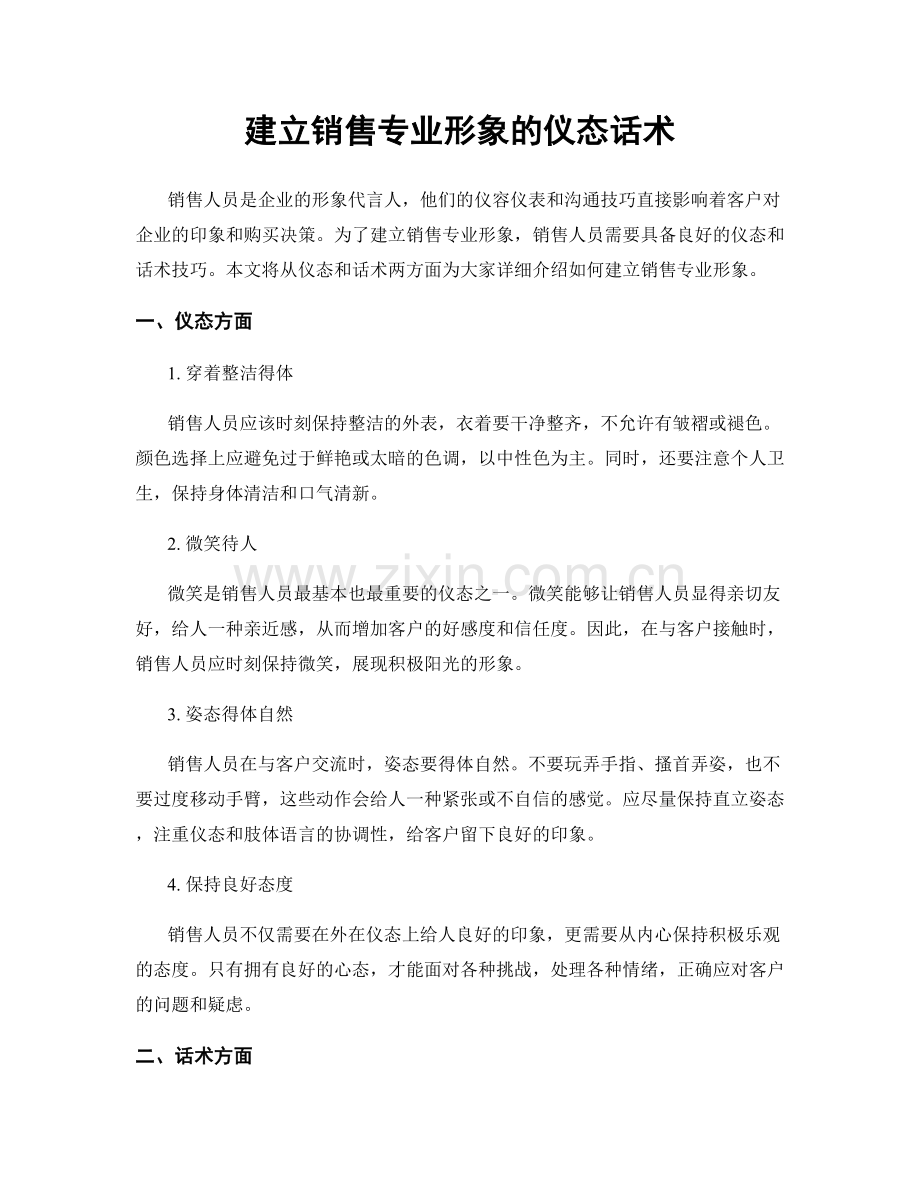 建立销售专业形象的仪态话术.docx_第1页