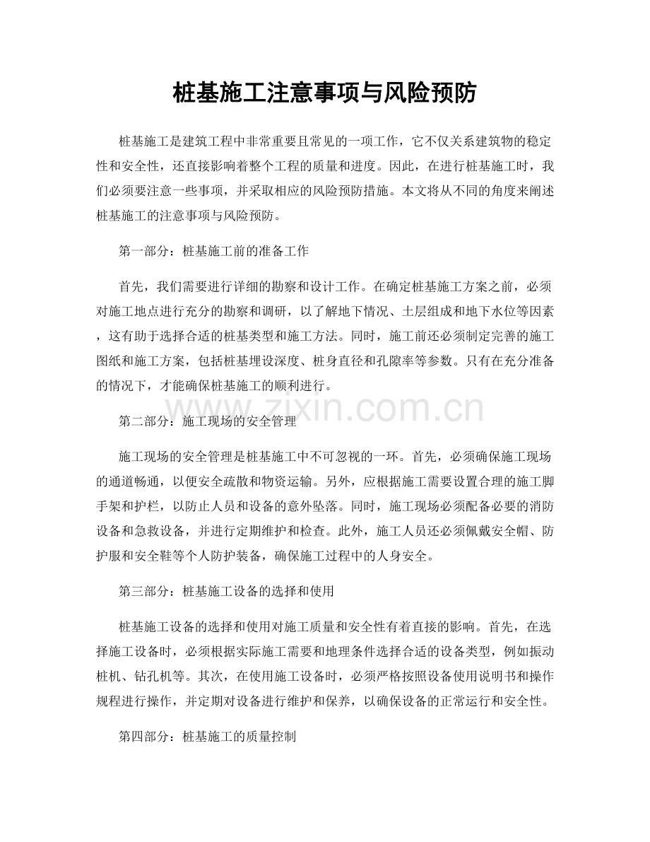 桩基施工注意事项与风险预防.docx_第1页