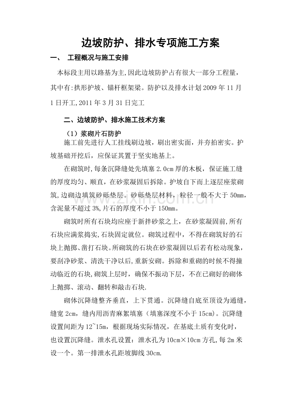 边坡防护、排水施工方案.docx_第1页