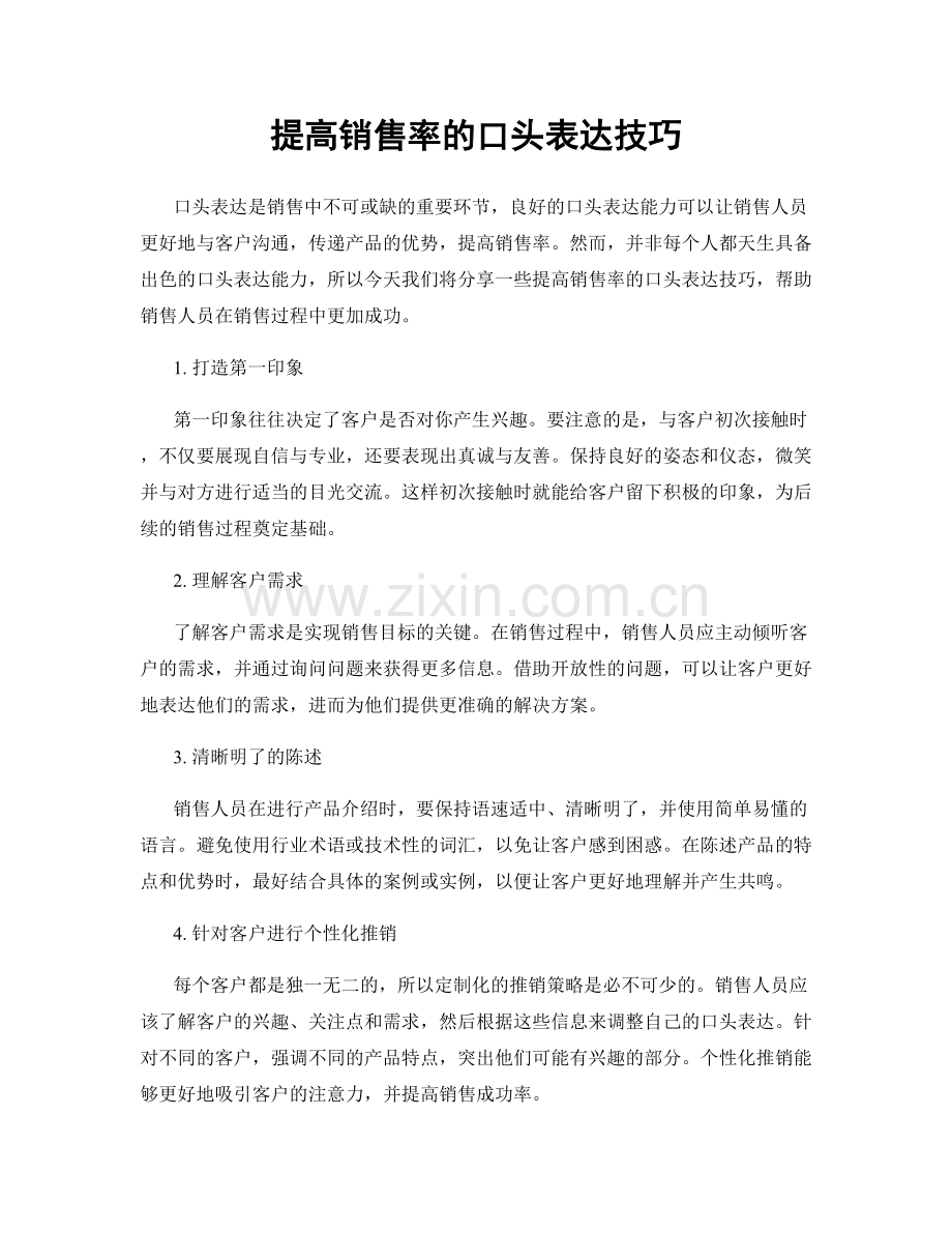 提高销售率的口头表达技巧.docx_第1页