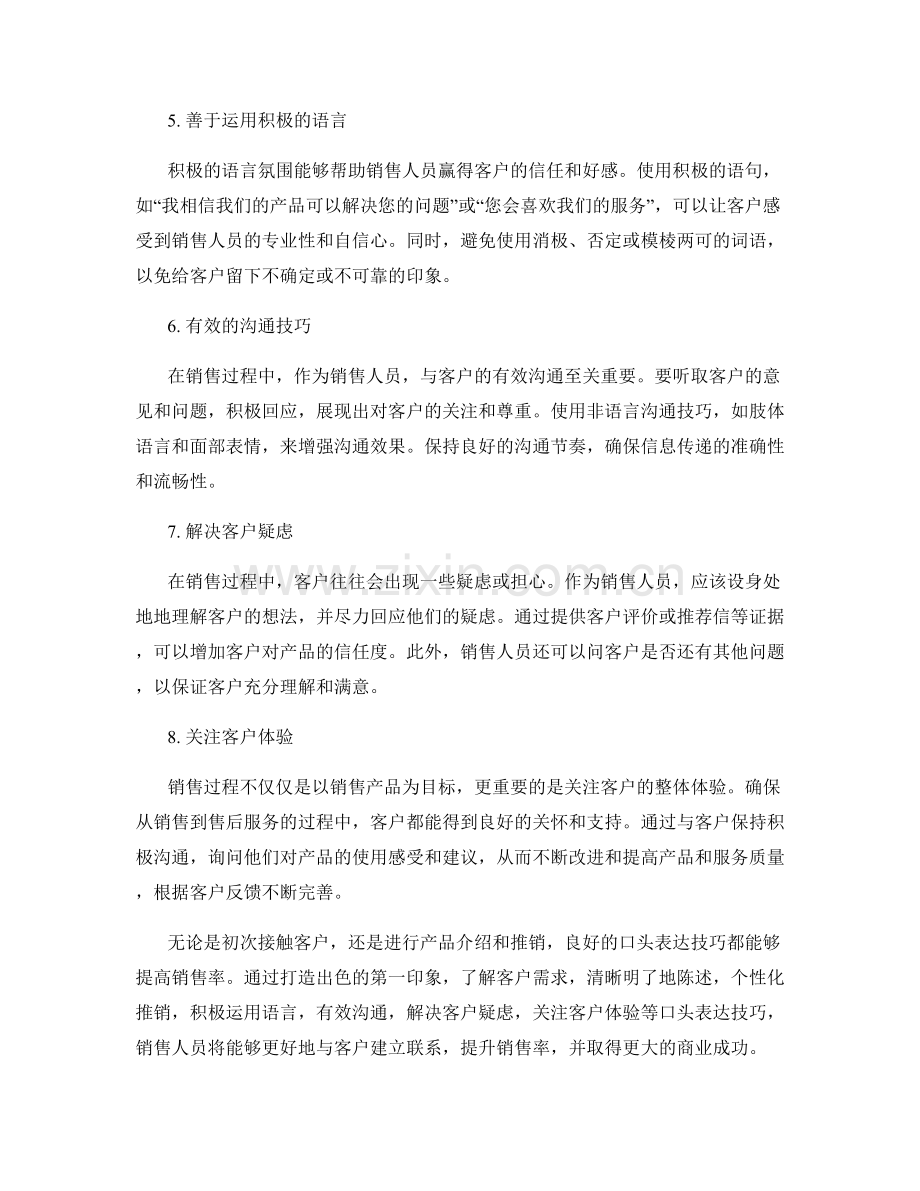 提高销售率的口头表达技巧.docx_第2页