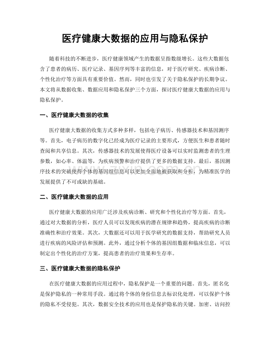 医疗健康大数据的应用与隐私保护.docx_第1页