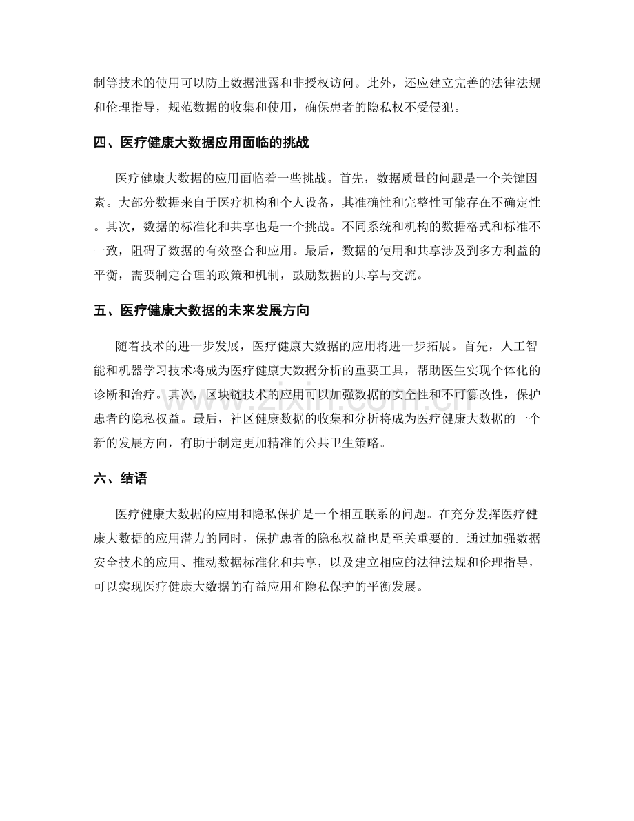 医疗健康大数据的应用与隐私保护.docx_第2页