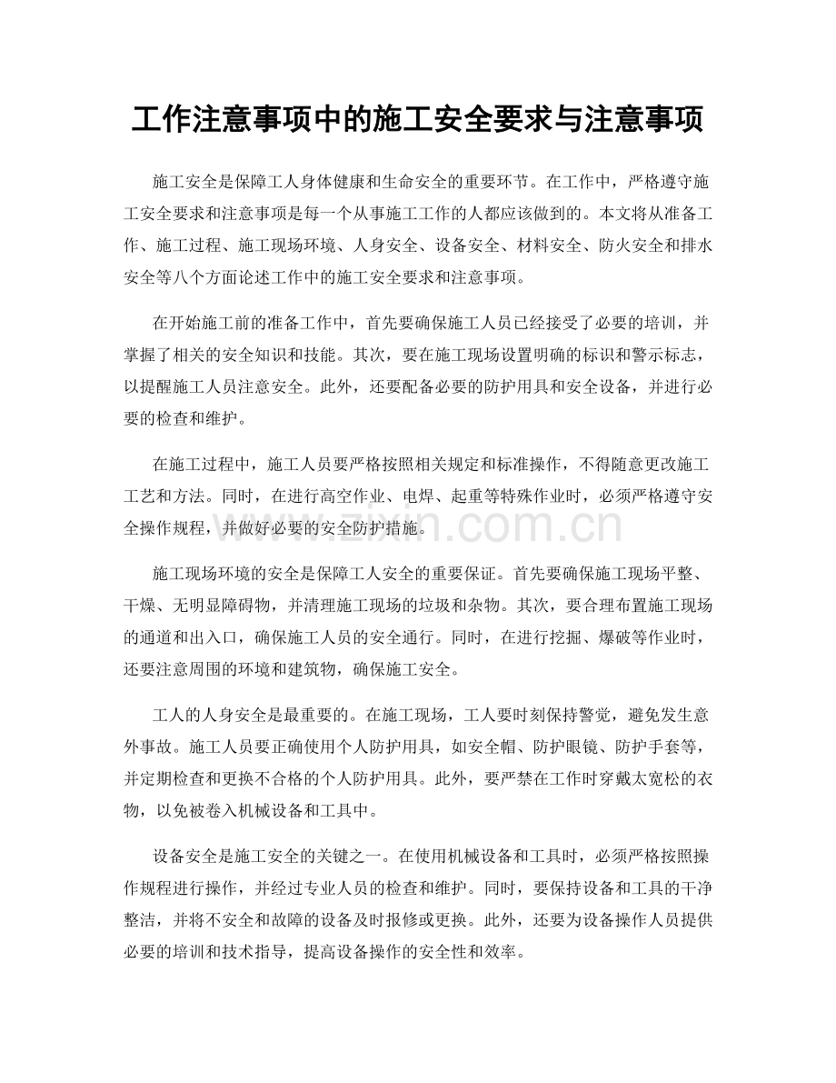 工作注意事项中的施工安全要求与注意事项.docx_第1页