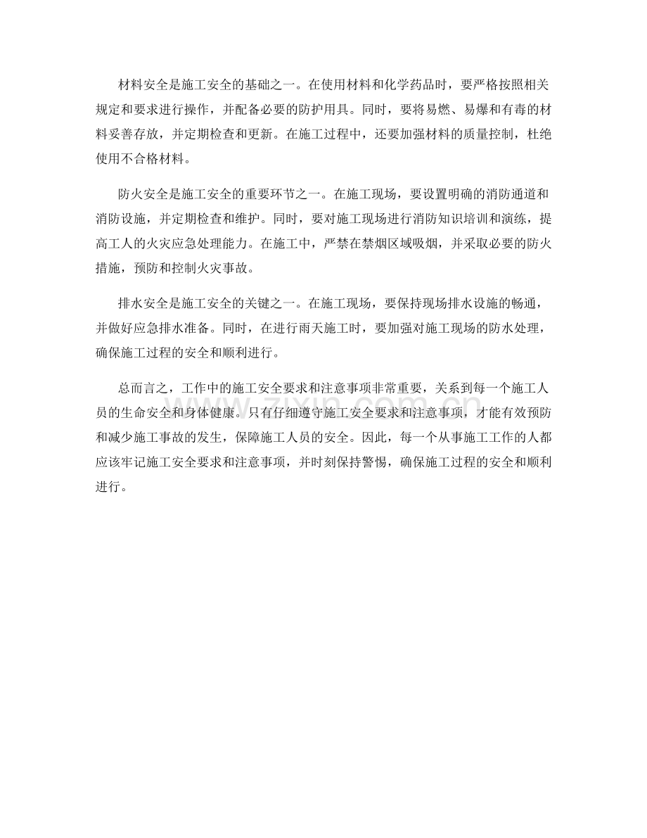 工作注意事项中的施工安全要求与注意事项.docx_第2页