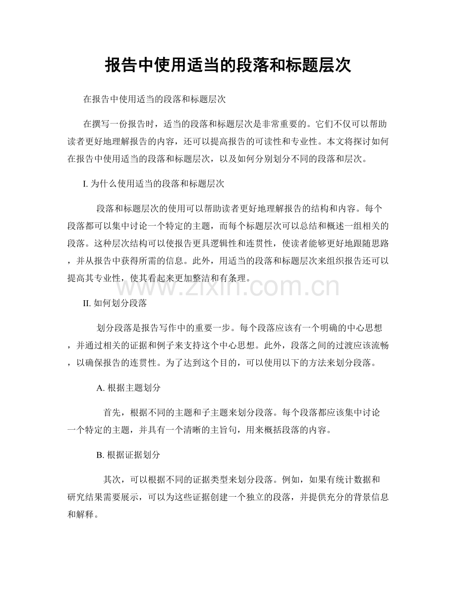 报告中使用适当的段落和标题层次.docx_第1页