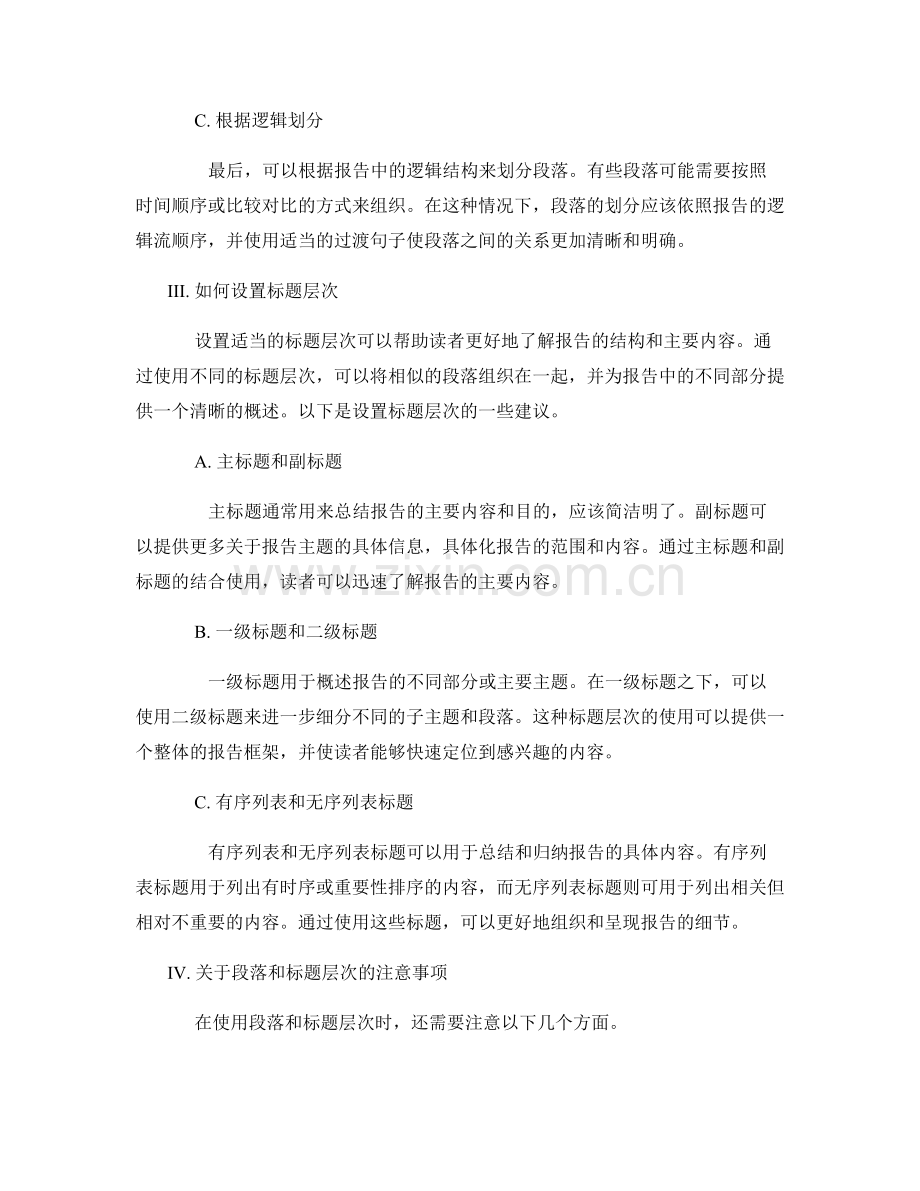 报告中使用适当的段落和标题层次.docx_第2页