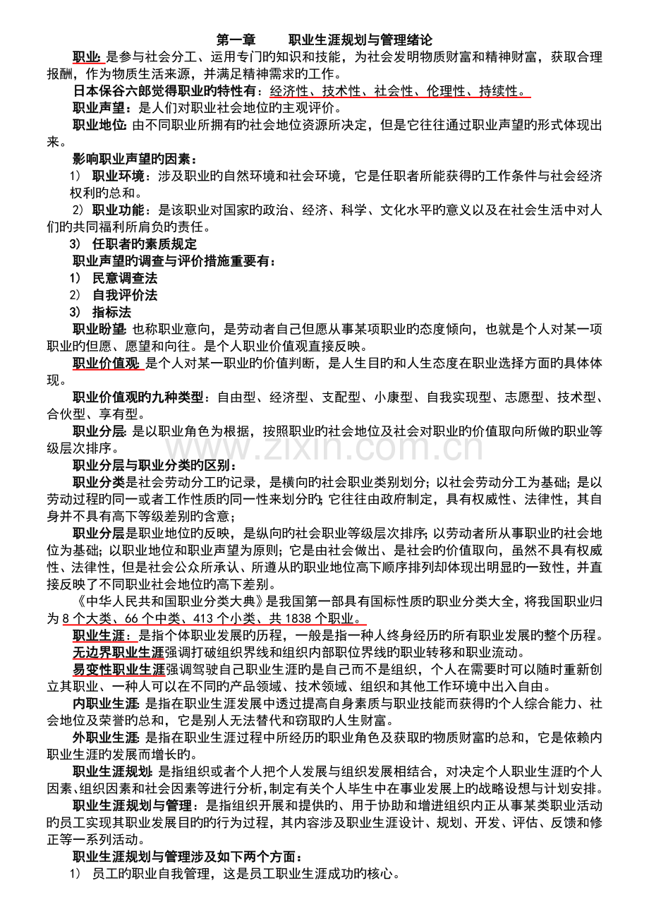 职业生涯规划与管理复习资料.doc_第1页