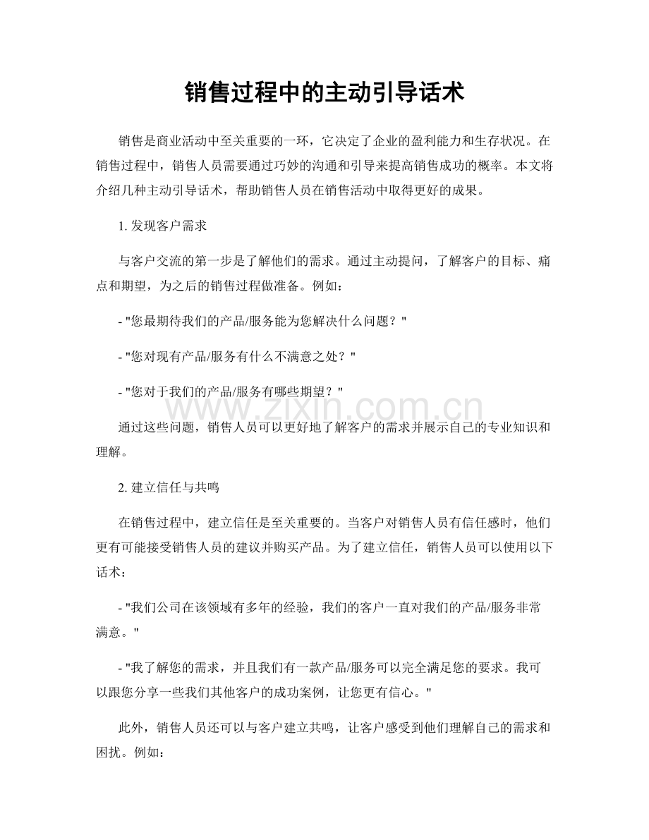 销售过程中的主动引导话术.docx_第1页