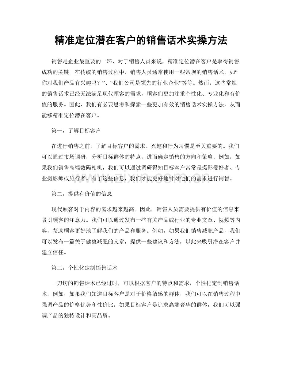 精准定位潜在客户的销售话术实操方法.docx_第1页