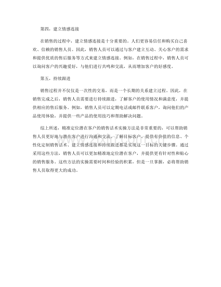 精准定位潜在客户的销售话术实操方法.docx_第2页