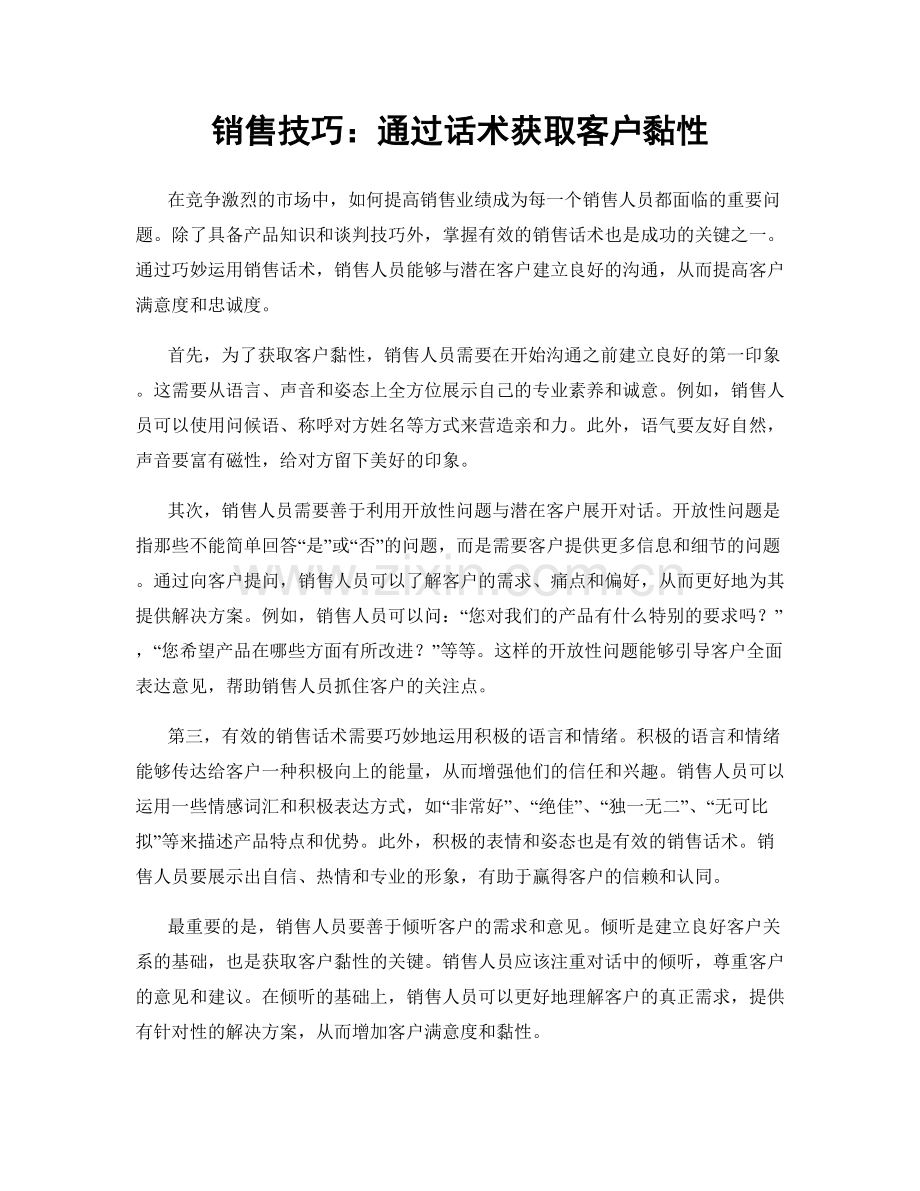 销售技巧：通过话术获取客户黏性.docx_第1页