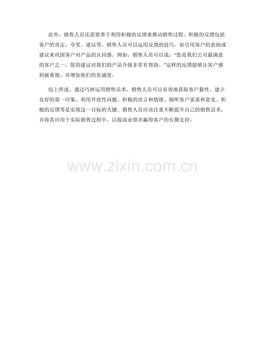 销售技巧：通过话术获取客户黏性.docx_第2页