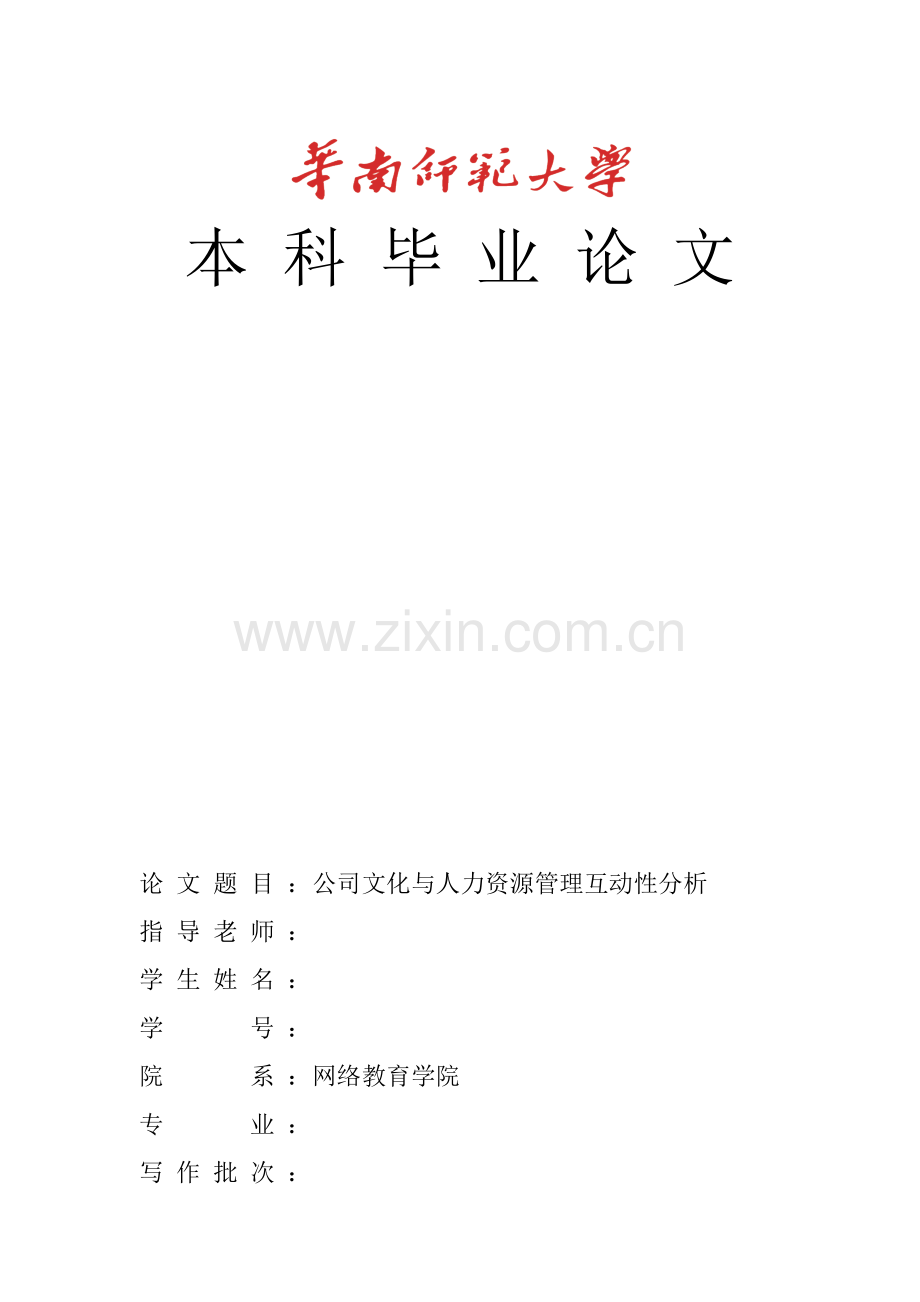 企业文化与人力资源管理互动性分析(正文).doc_第1页