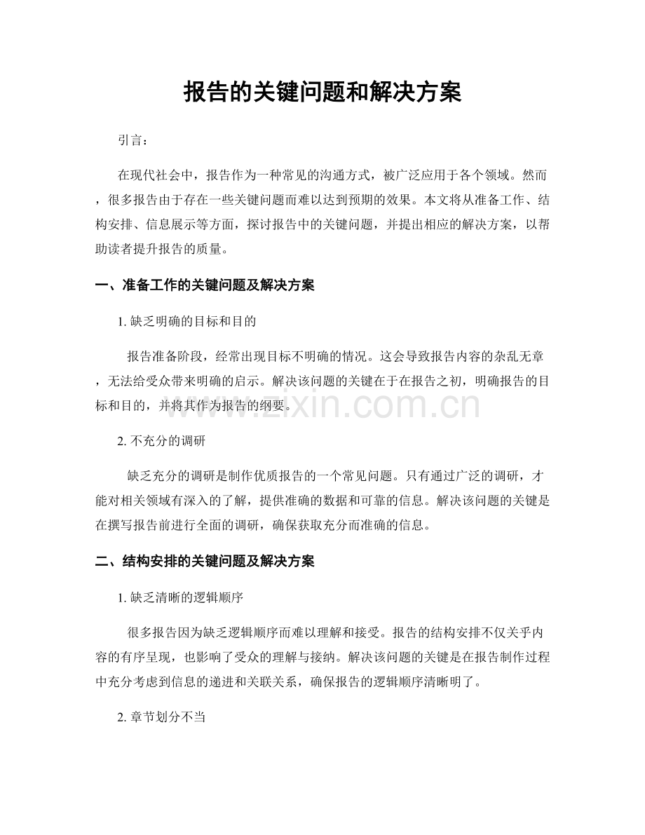 报告的关键问题和解决方案.docx_第1页