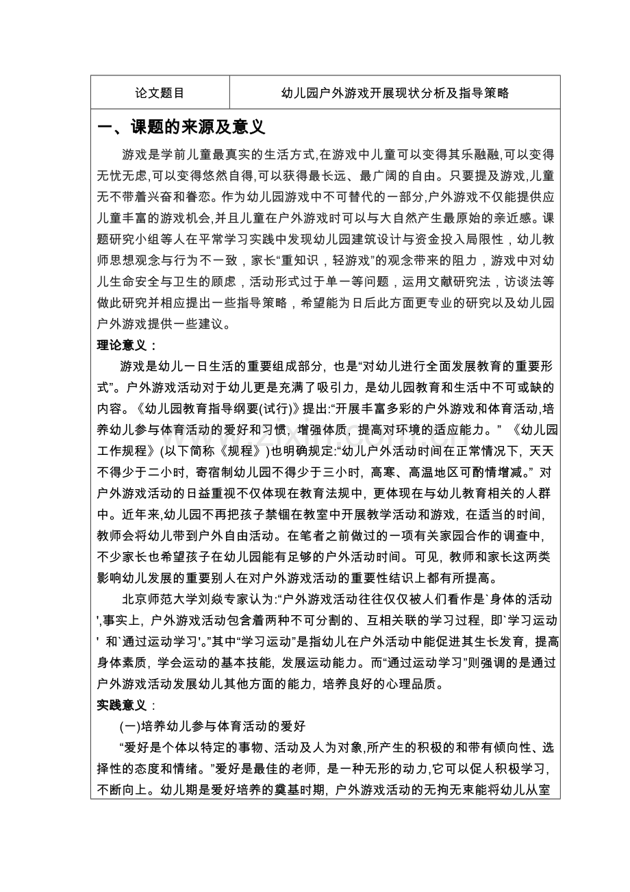 幼儿园户外游戏开展现状分析与指导策略开题报告.doc_第2页