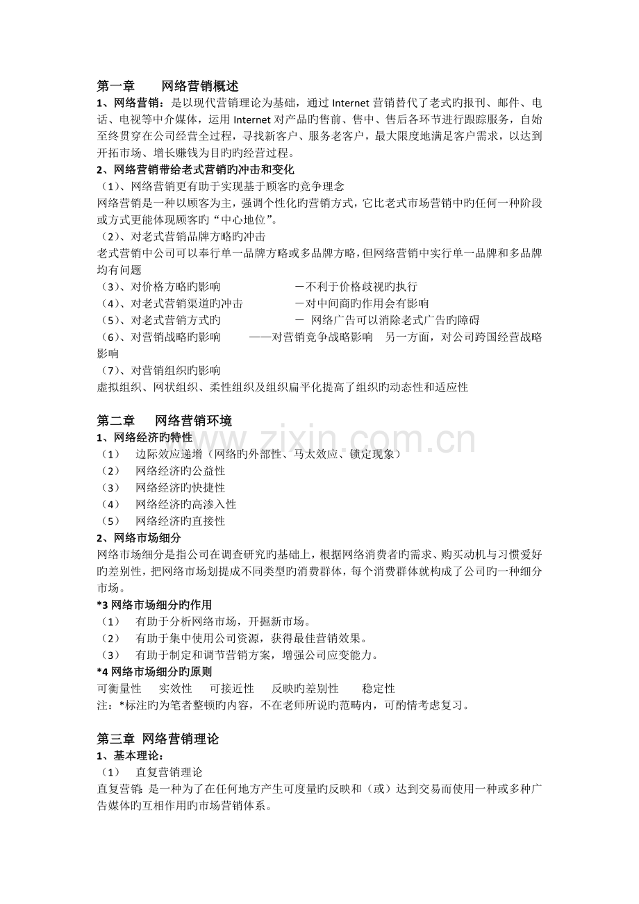 网络营销重点整理.docx_第1页