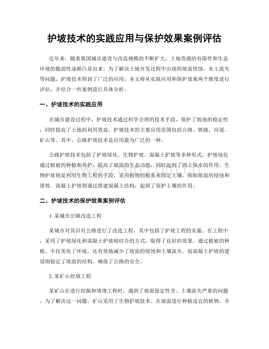 护坡技术的实践应用与保护效果案例评估.docx_第1页