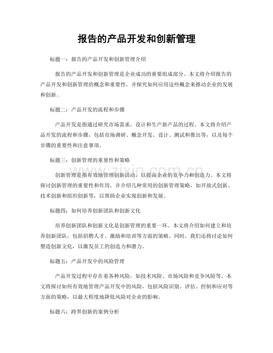 报告的产品开发和创新管理.docx_第1页