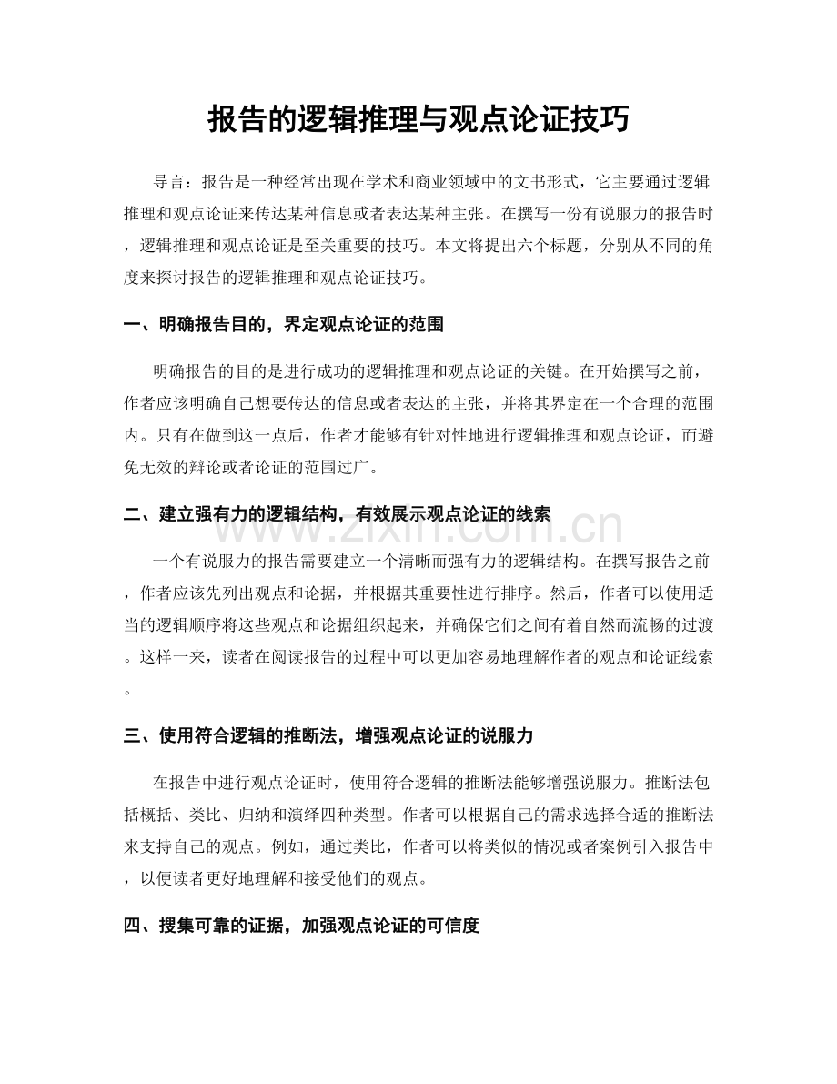 报告的逻辑推理与观点论证技巧.docx_第1页