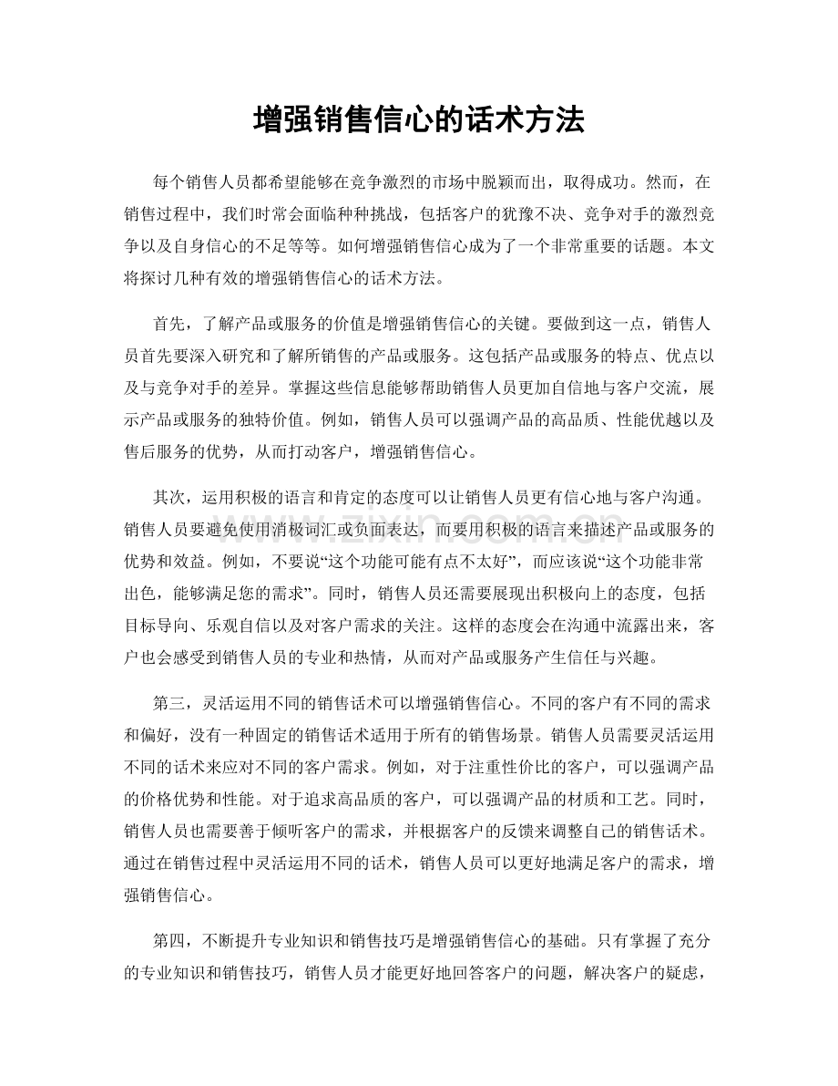 增强销售信心的话术方法.docx_第1页