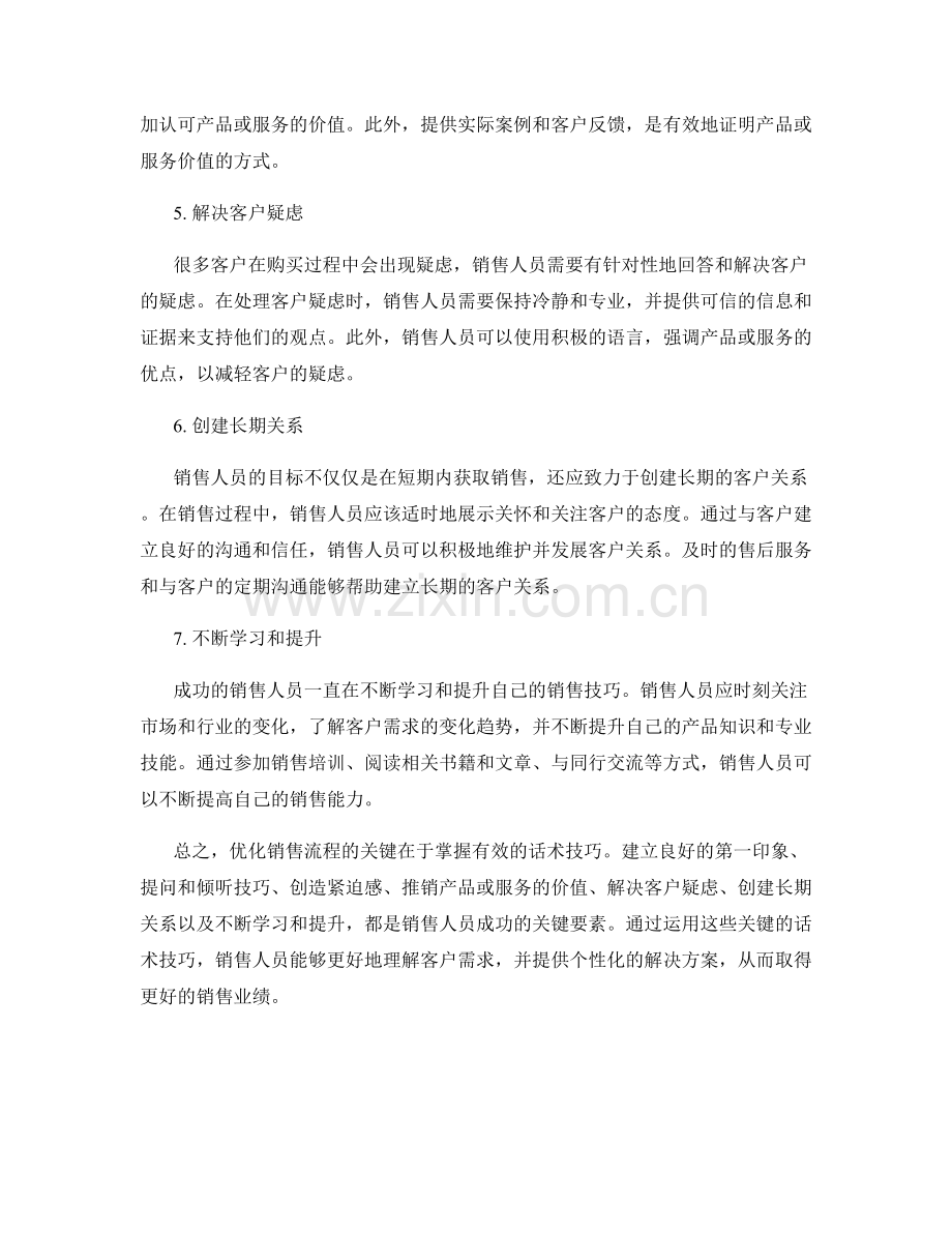 优化销售流程的关键话术技巧.docx_第2页