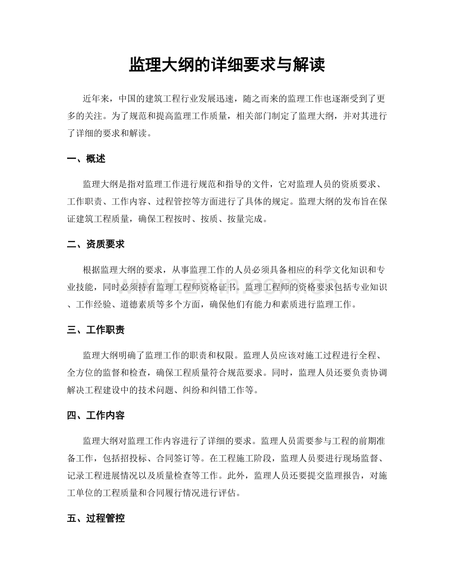 监理大纲的详细要求与解读.docx_第1页