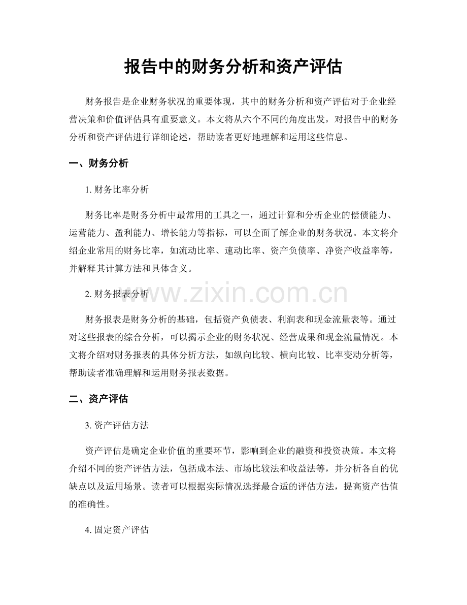 报告中的财务分析和资产评估.docx_第1页