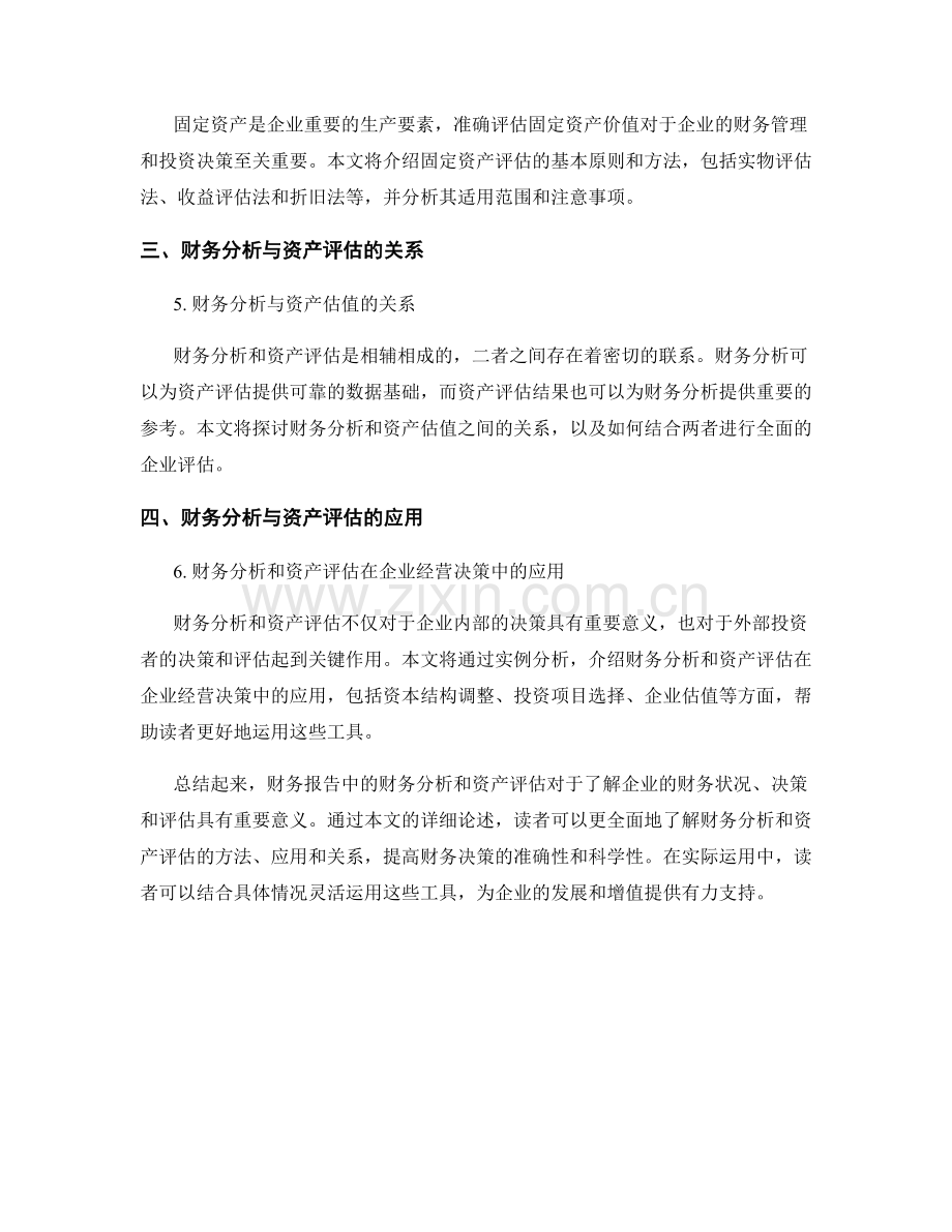 报告中的财务分析和资产评估.docx_第2页