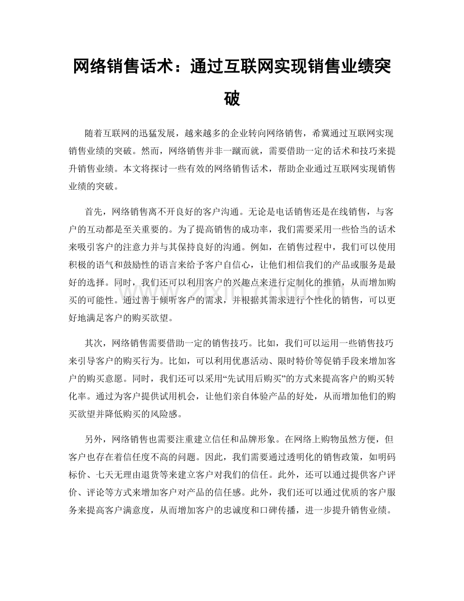 网络销售话术：通过互联网实现销售业绩突破.docx_第1页