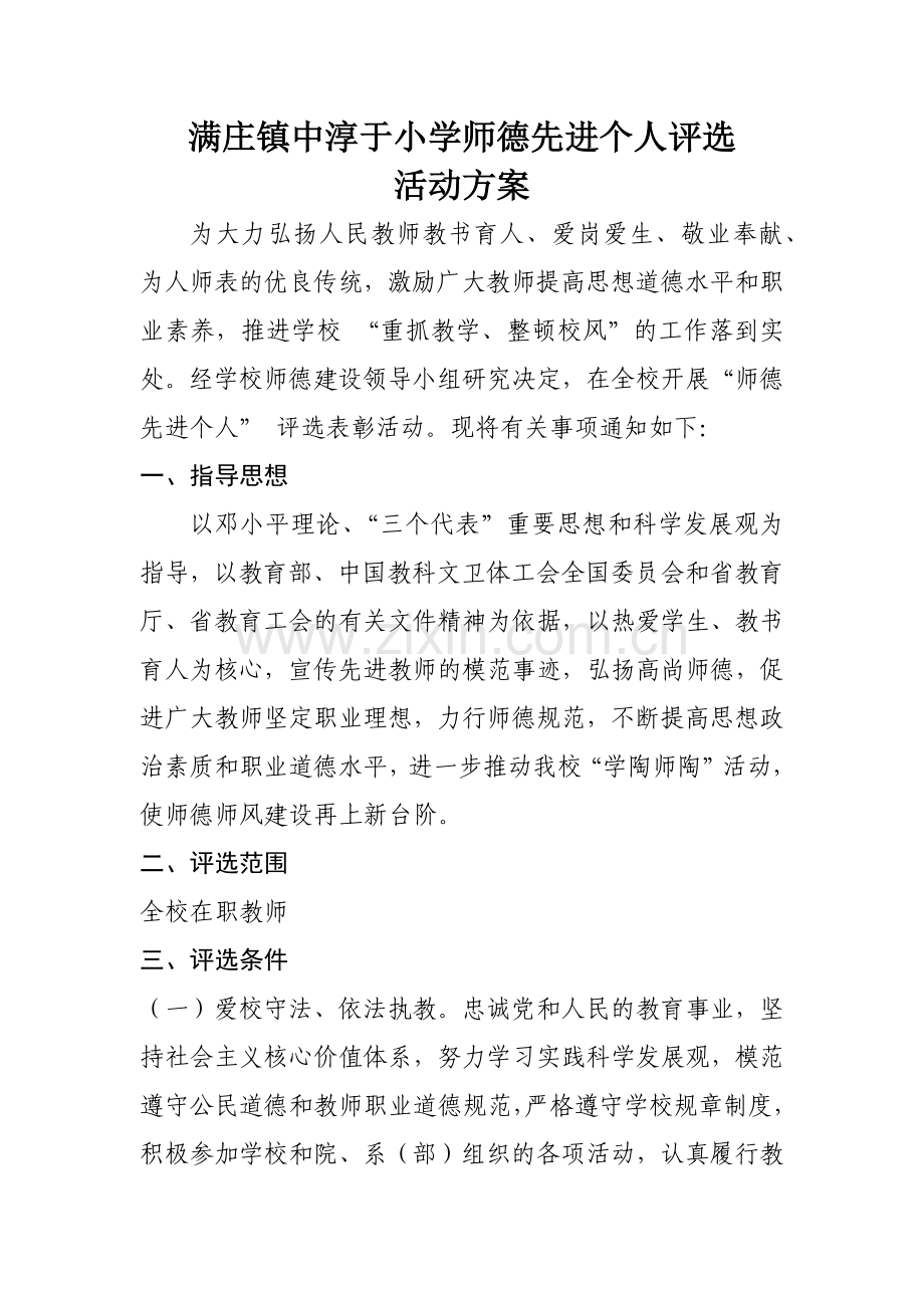 小学师德先进个人评选活动方案试卷教案.doc_第1页