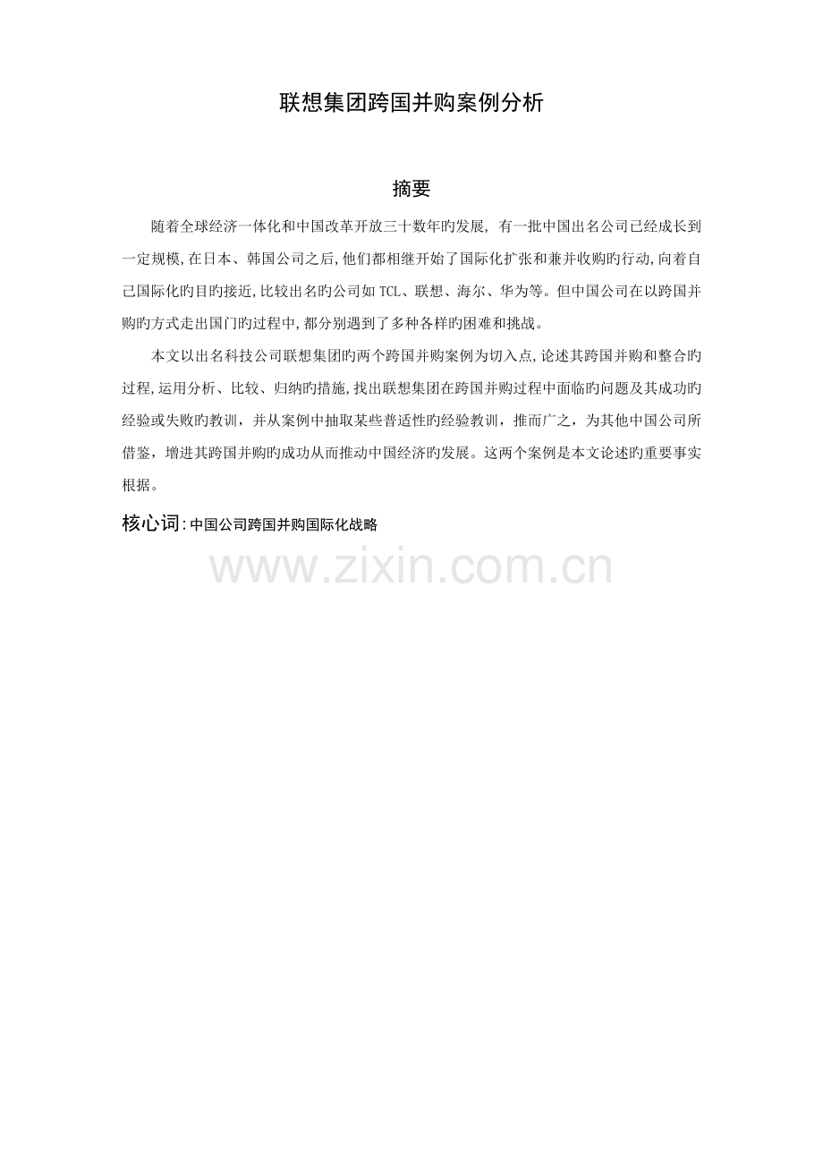 联想集团跨国并购案例分析.docx_第1页