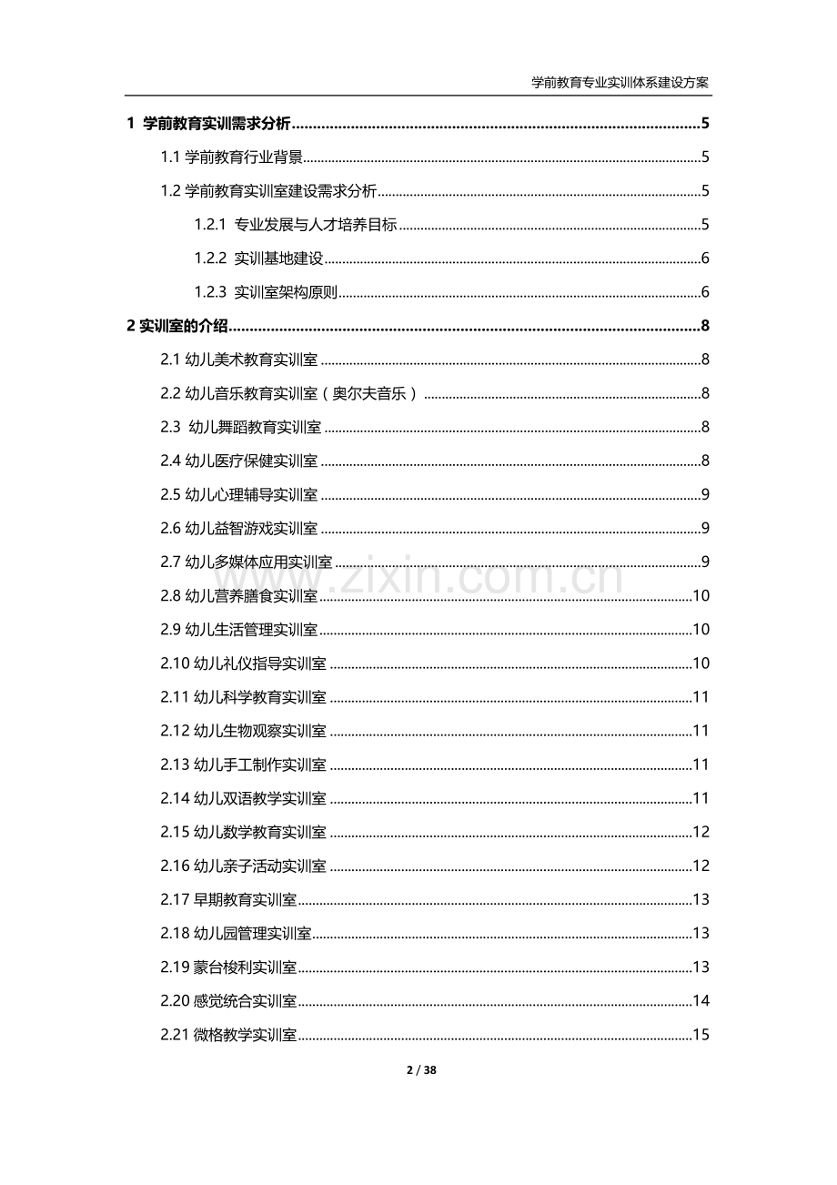 学前教育专业实训体系建设方案.doc_第2页