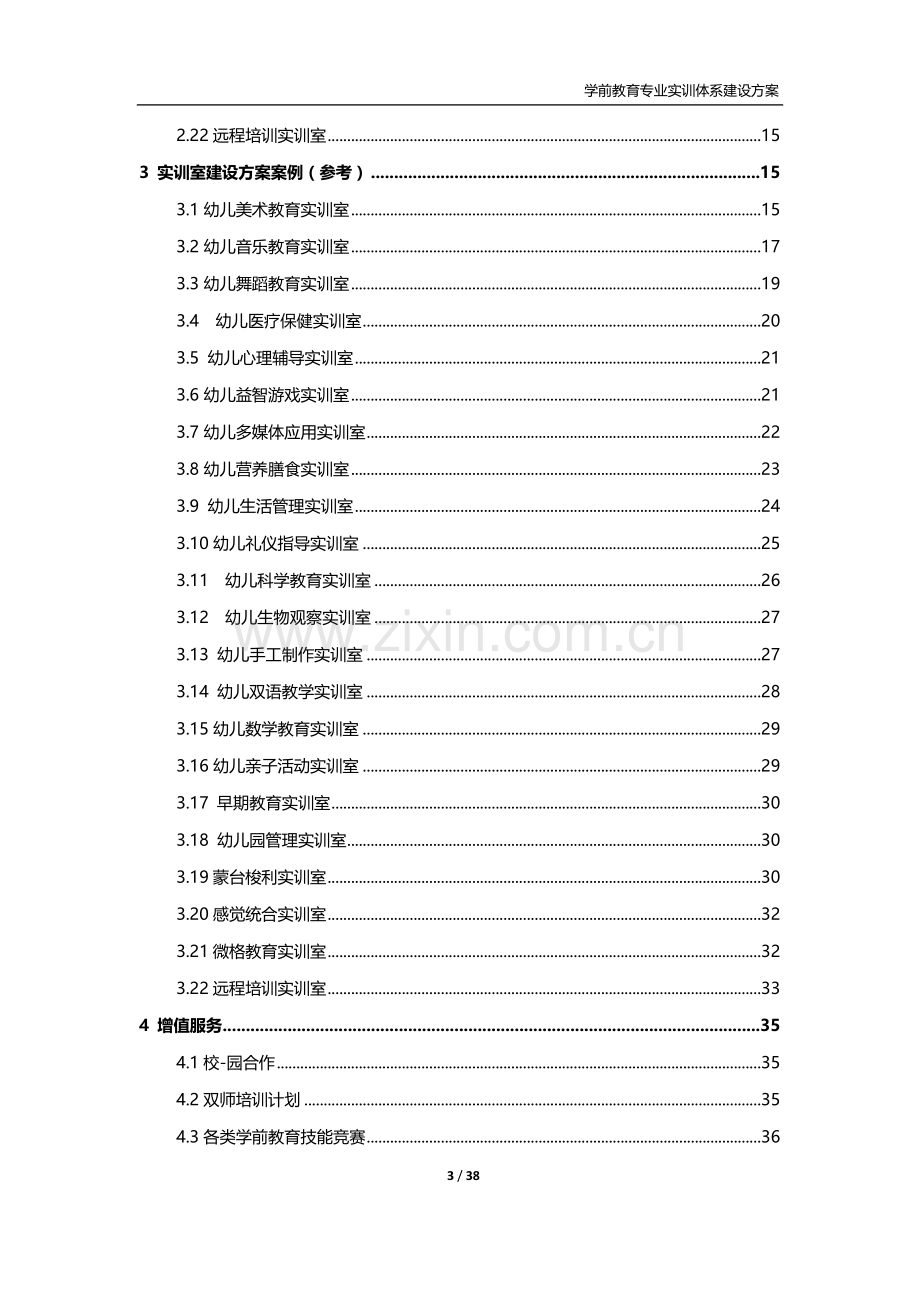 学前教育专业实训体系建设方案.doc_第3页