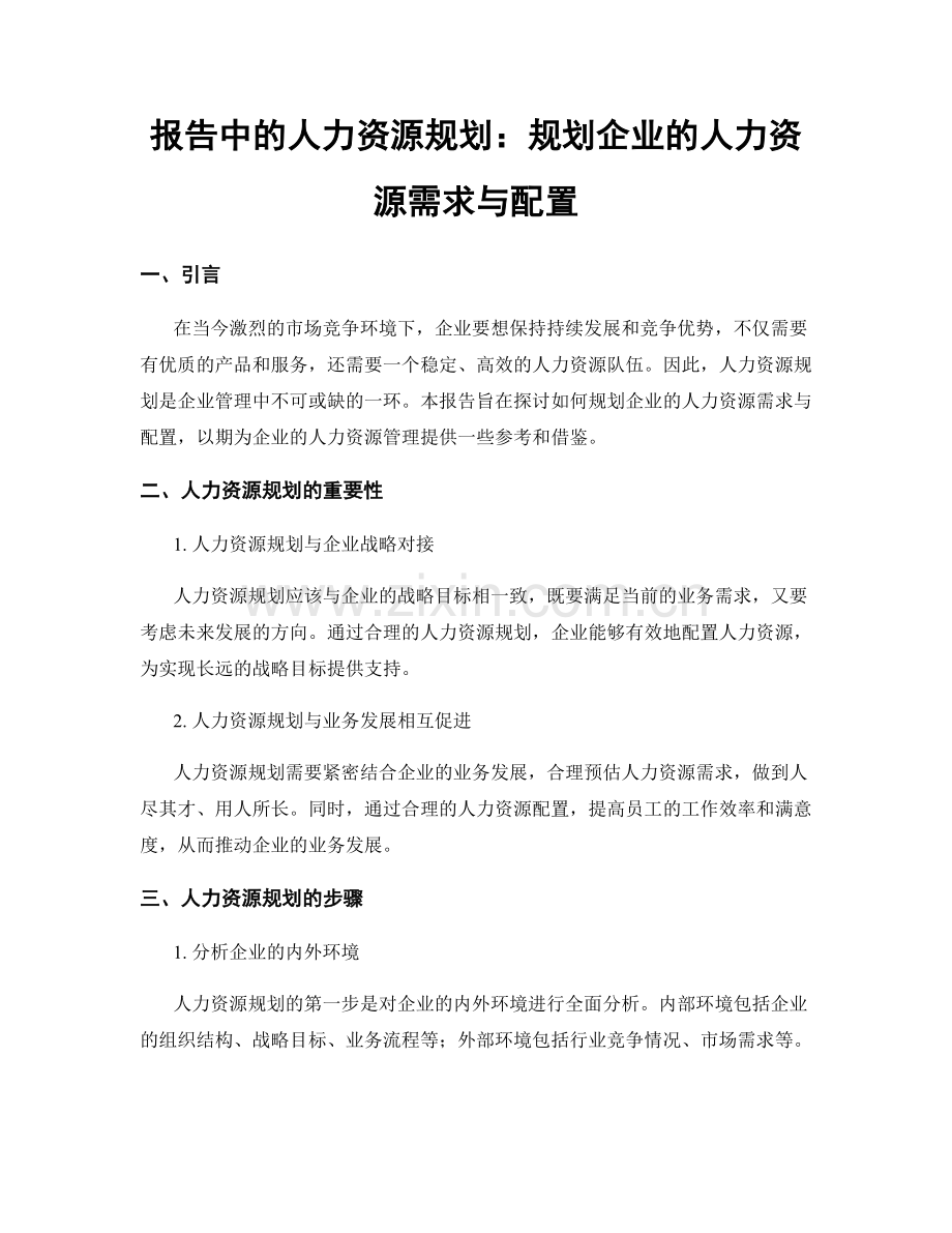 报告中的人力资源规划：规划企业的人力资源需求与配置.docx_第1页