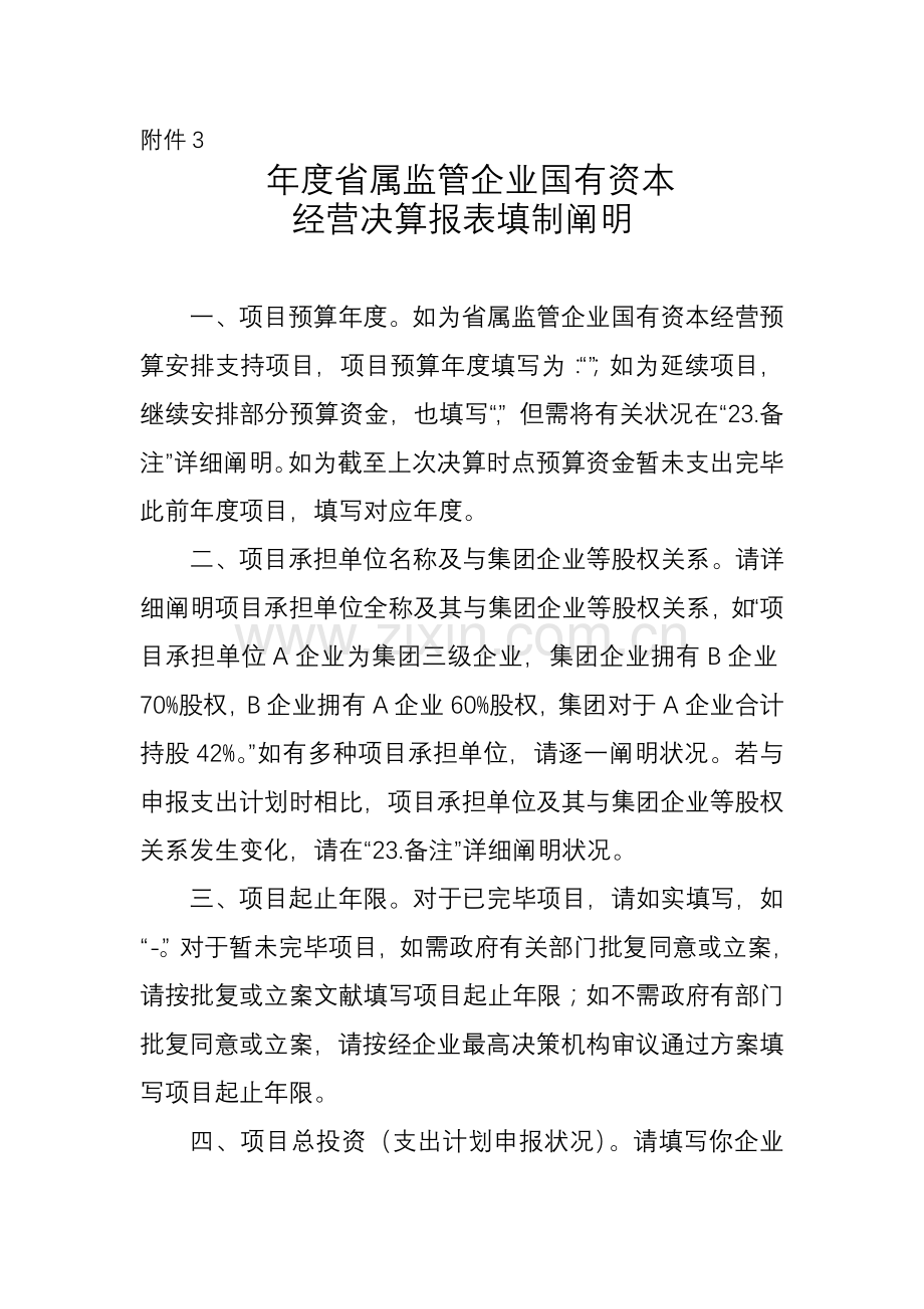 属监管企业国有资本经营决算报表填制说明.doc_第1页