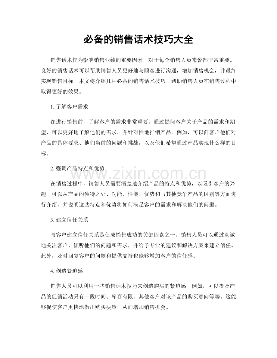 必备的销售话术技巧大全.docx_第1页