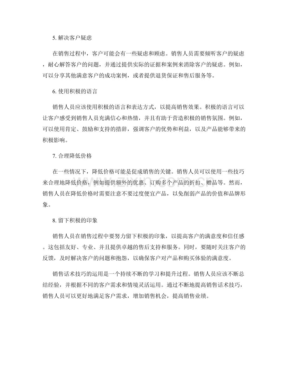 必备的销售话术技巧大全.docx_第2页