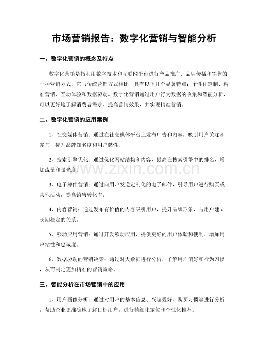 市场营销报告：数字化营销与智能分析.docx_第1页