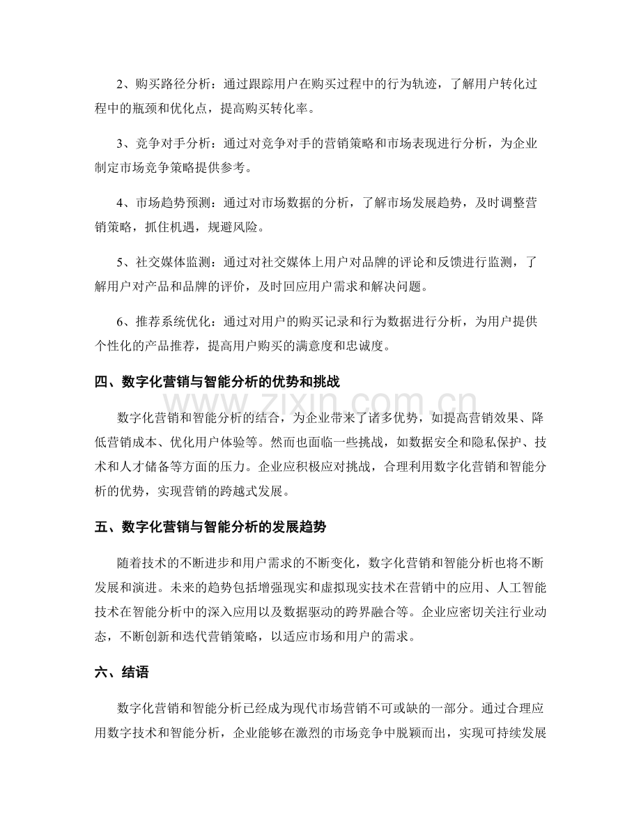 市场营销报告：数字化营销与智能分析.docx_第2页