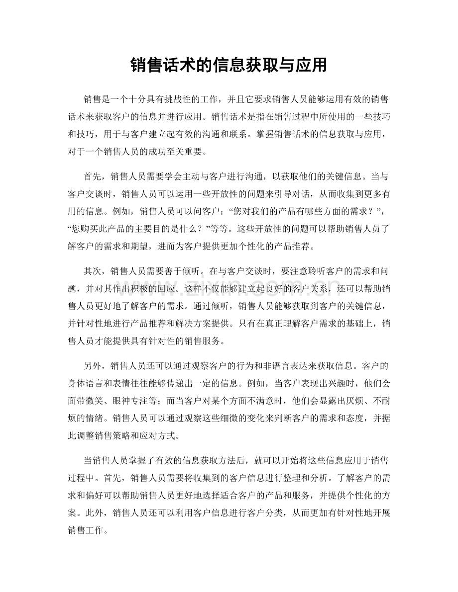 销售话术的信息获取与应用.docx_第1页