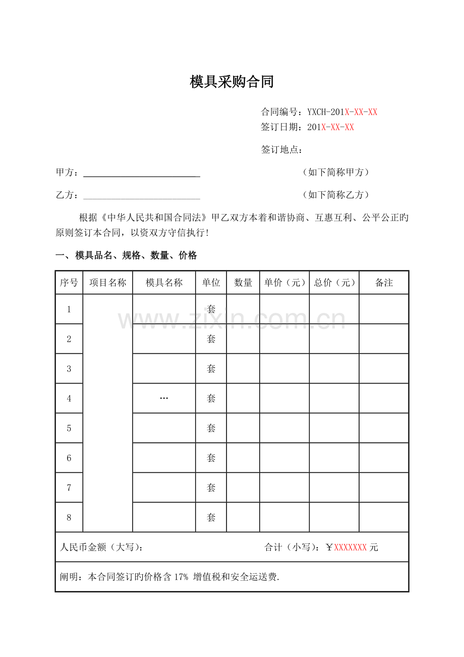 0320-模具采购合同(标准版).docx_第1页