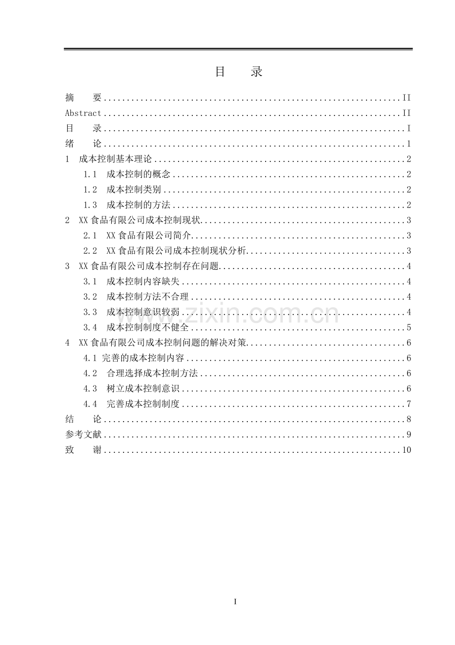 食品有限公司成本控制问题研究毕业论文.doc_第3页