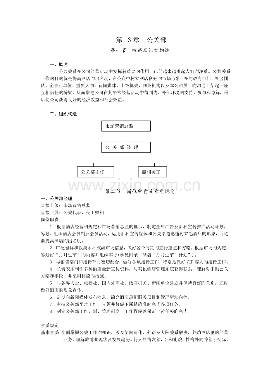 酒店管理公关部.doc_第1页