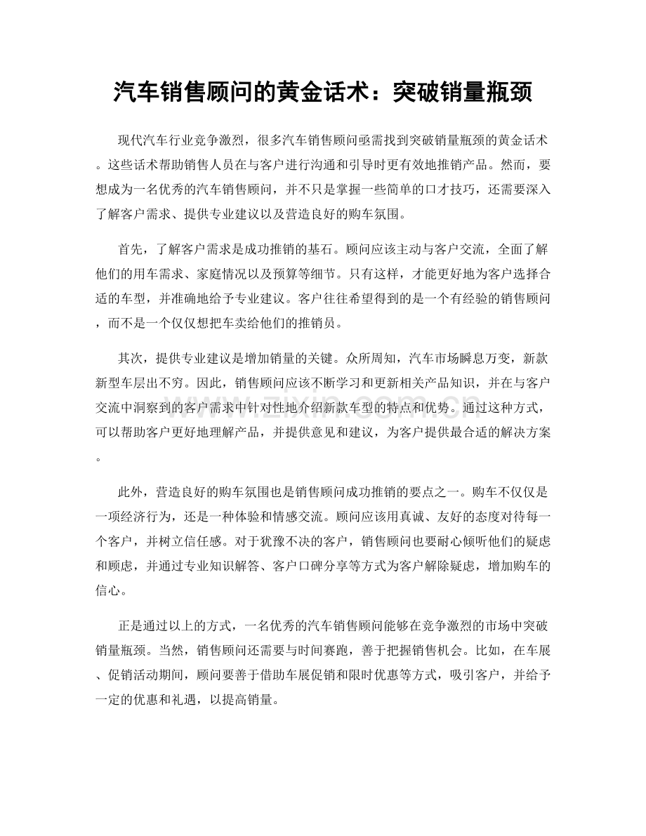 汽车销售顾问的黄金话术：突破销量瓶颈.docx_第1页