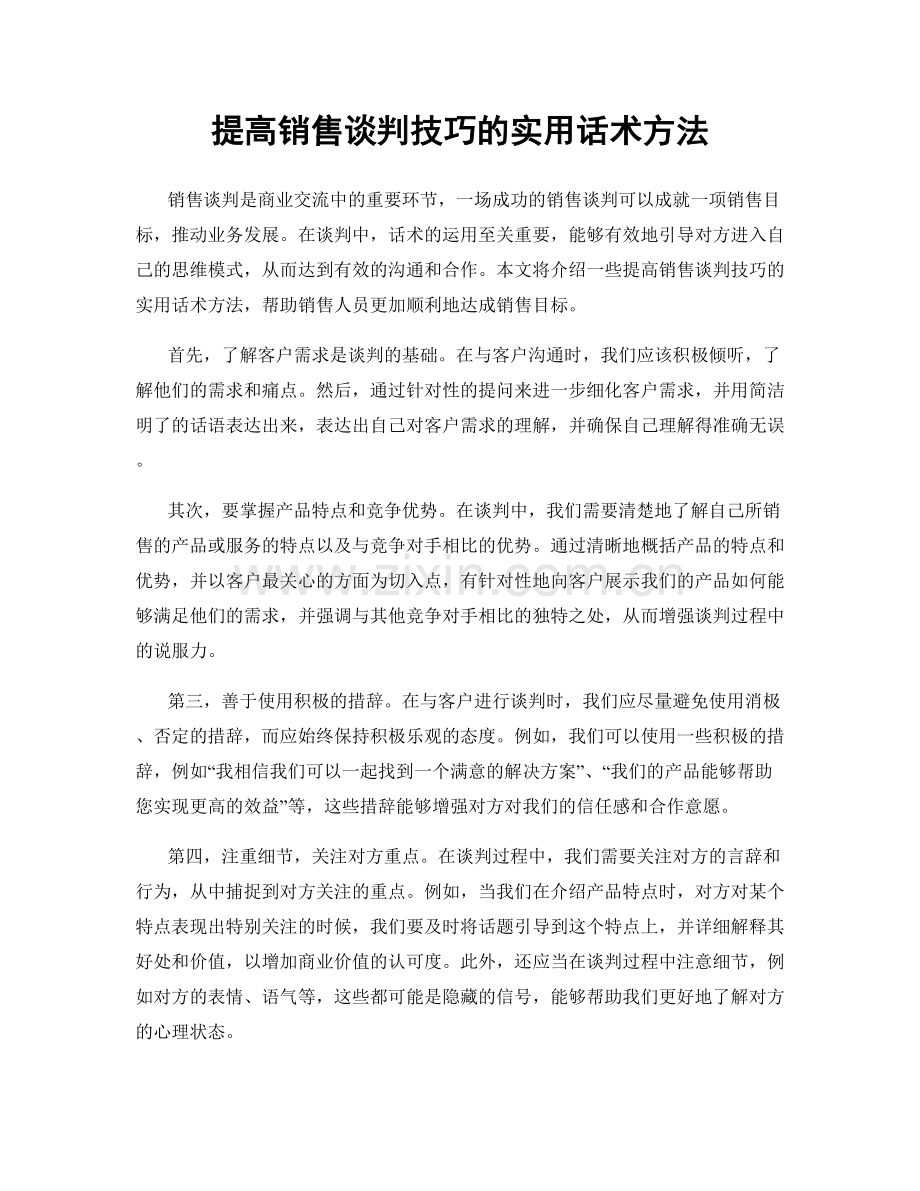 提高销售谈判技巧的实用话术方法.docx_第1页