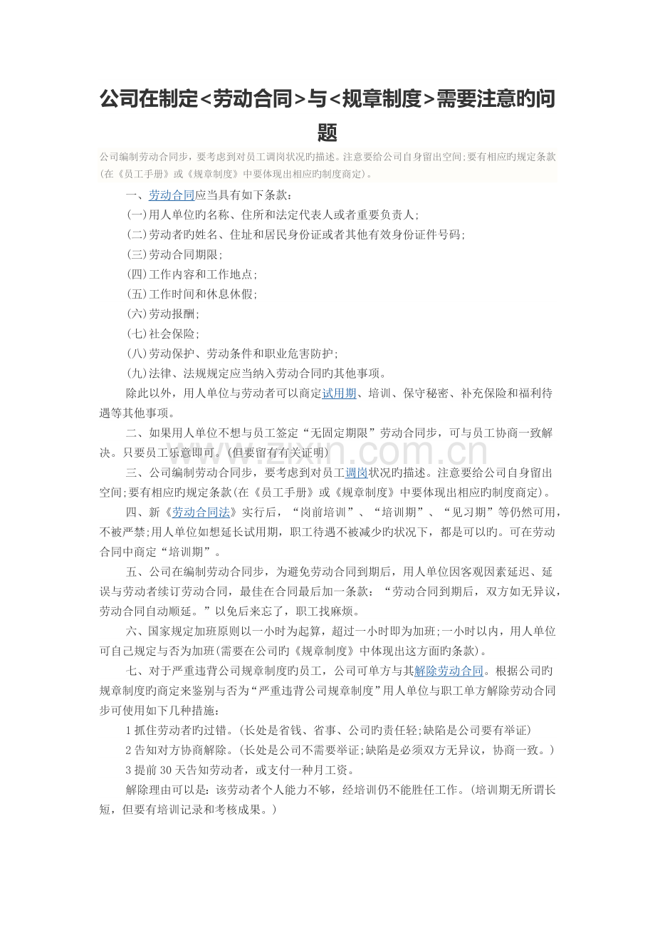 企业在制订劳动合同与规章制度需要注意的问题.docx_第1页